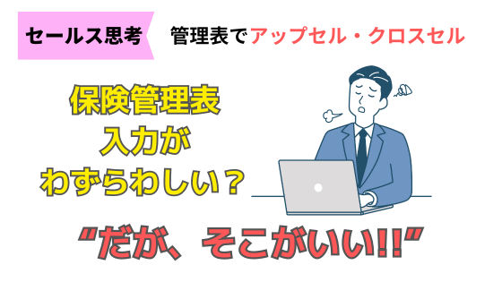 保険管理表、入力に手間がかかる？